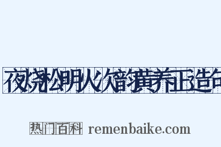 夜烧松明火次韵黄养正造句是什么意思的图片